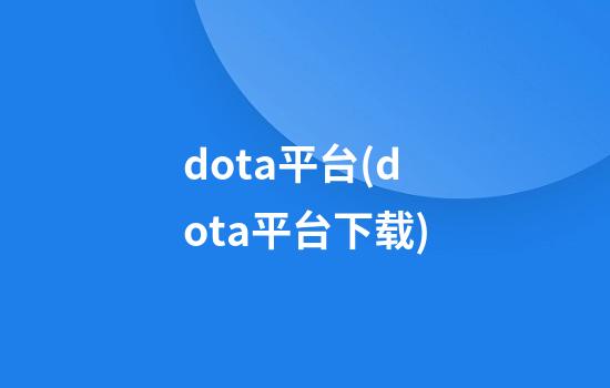 dota平台(dota平台下载)