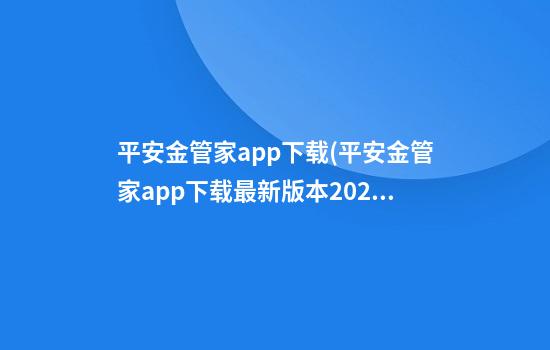 平安金管家app下载(平安金管家app下载最新版本2022)