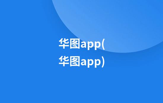 华图app(华图app)