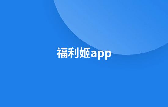 福利姬app