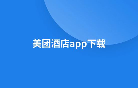 美团酒店app下载