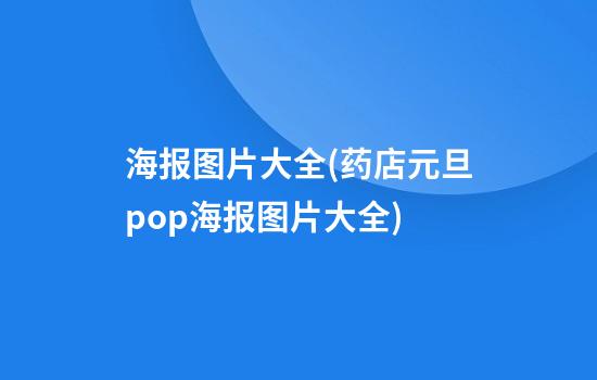 海报图片大全(药店元旦pop海报图片大全)