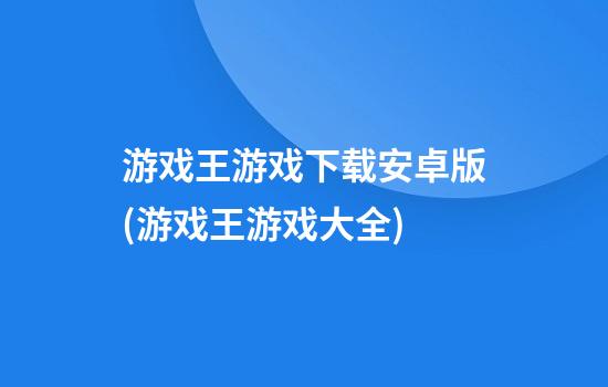 游戏王游戏下载安卓版(游戏王游戏大全)