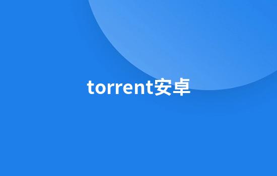 torrent安卓