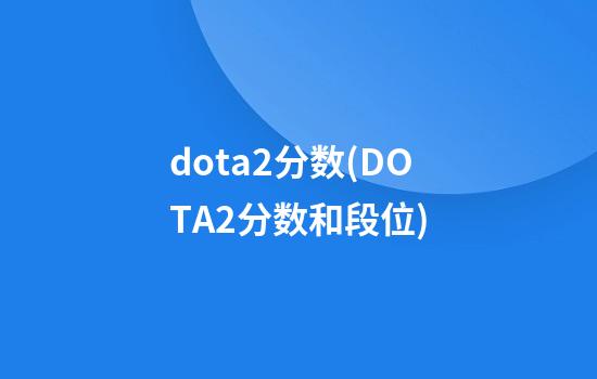 dota2分数(DOTA2分数和段位)