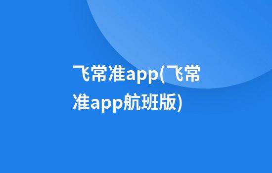 飞常准app(飞常准app航班版)