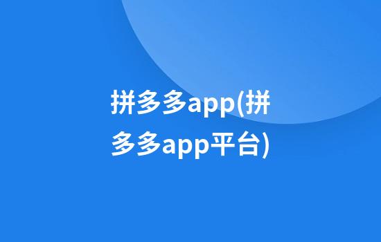 拼多多app(拼多多app平台)