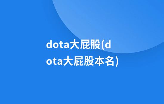 dota大屁股(dota大屁股本名)