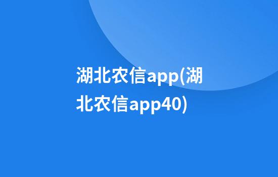 湖北农信app(湖北农信app4.0)