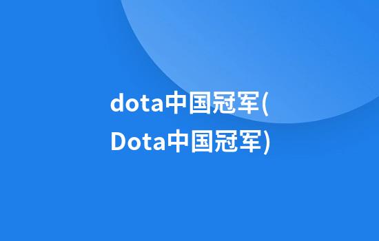 dota中国冠军(Dota中国冠军)