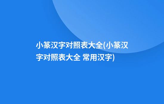 小篆汉字对照表大全(小篆汉字对照表大全 常用汉字)