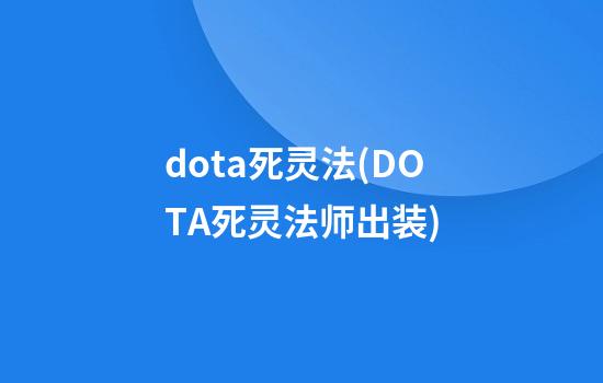 dota死灵法(DOTA死灵法师出装)