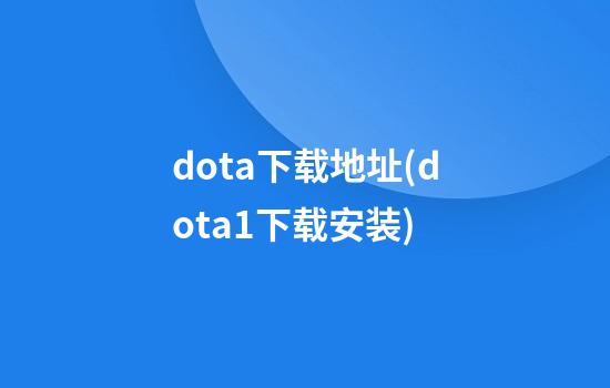 dota下载地址(dota1下载安装)