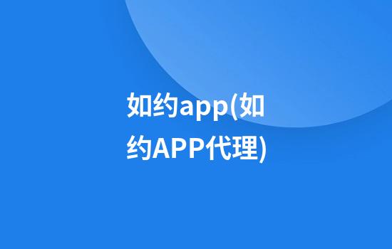 如约app(如约APP代理)