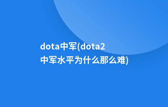 dota中军(dota2中军水平为什么那么难)