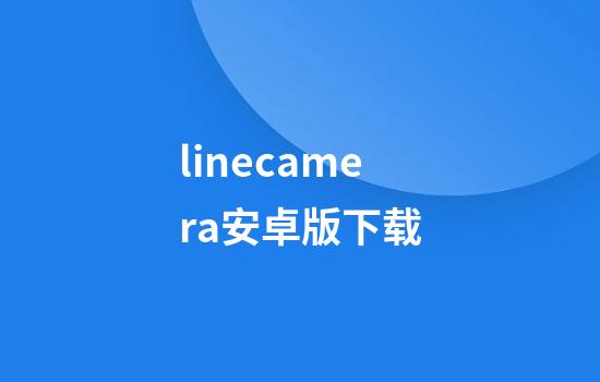 linecamera安卓版下载