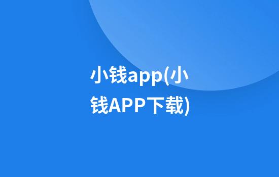 小钱app(小钱APP下载)