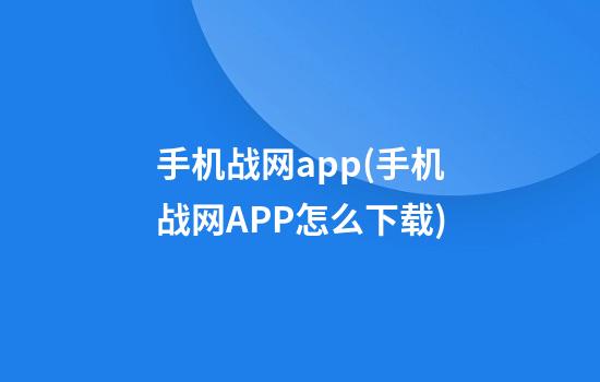 手机战网app(手机战网APP怎么下载)