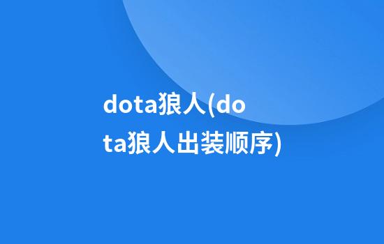 dota狼人(dota狼人出装顺序)