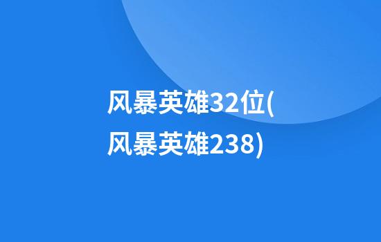 风暴英雄32位(风暴英雄238)