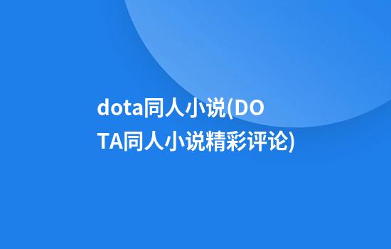 dota同人小说(DOTA同人小说精彩评论)