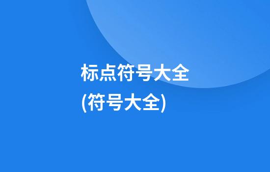 标点符号大全(符号大全)