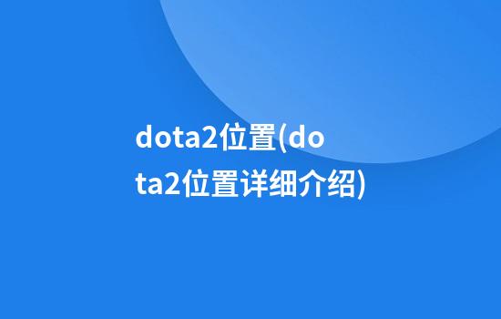 dota2位置(dota2位置详细介绍)