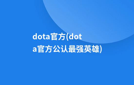 dota官方(dota官方公认最强英雄)