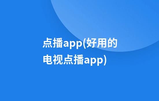 点播app(好用的电视点播app)