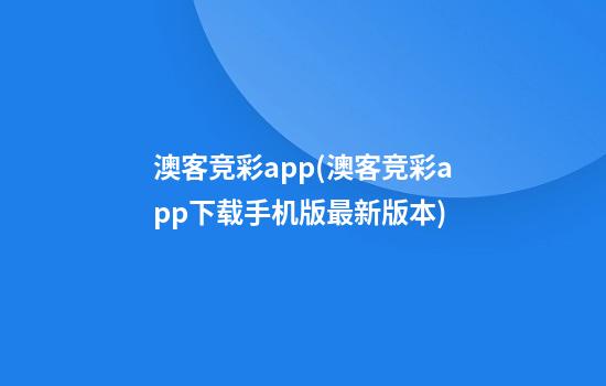 澳客竞彩app(澳客竞彩app下载手机版最新版本)