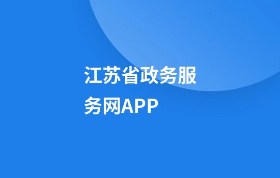 江苏省政务服务网APP