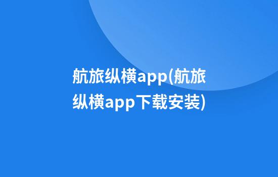 航旅纵横app(航旅纵横app下载安装)