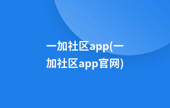 一加社区app(一加社区app官网)