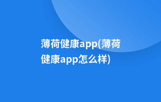 薄荷健康app(薄荷健康app怎么样)