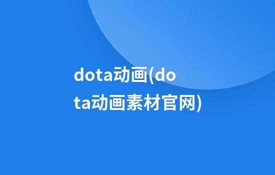 dota动画(dota动画素材官网)