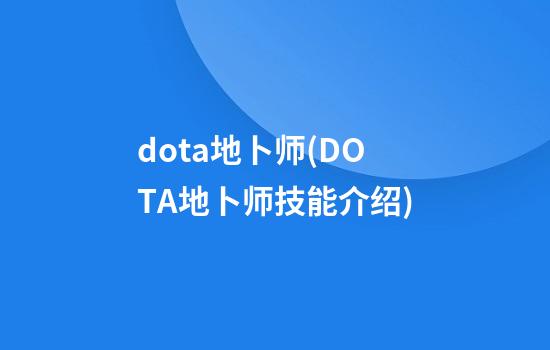 dota地卜师(DOTA地卜师技能介绍)