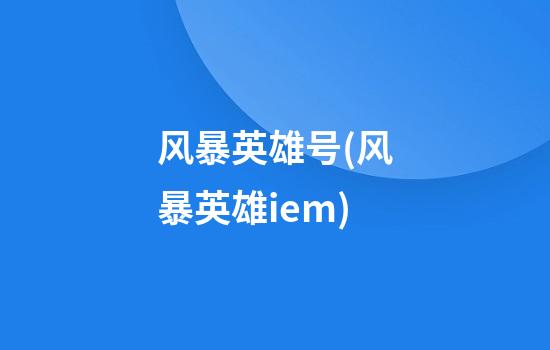 风暴英雄号(风暴英雄iem)