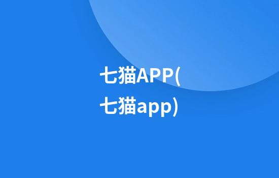 七猫APP(七猫app)