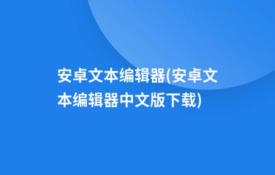 安卓文本编辑器(安卓文本编辑器中文版下载)