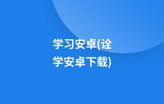 学习安卓(诠学安卓下载)