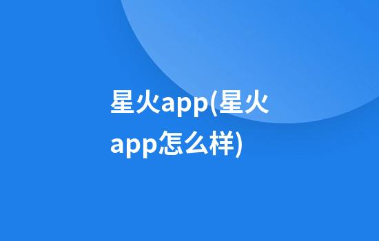 星火app(星火app怎么样)