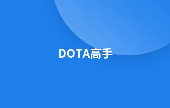 DOTA高手