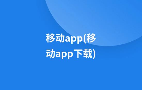 移动app(移动app下载)