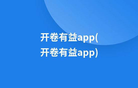 开卷有益app(开卷有益app)