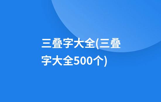 三叠字大全(三叠字大全500个)