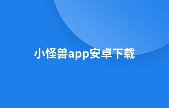 小怪兽app安卓下载