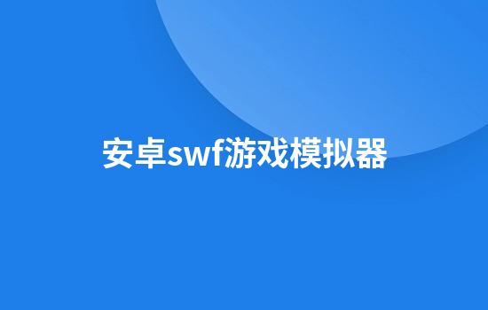 安卓swf游戏模拟器