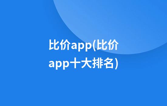 比价app(比价app十大排名)