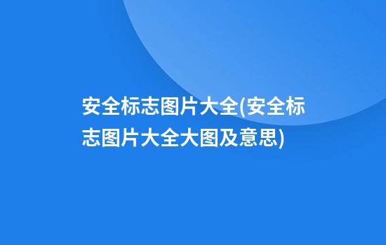 安全标志图片大全(安全标志图片大全大图及意思)