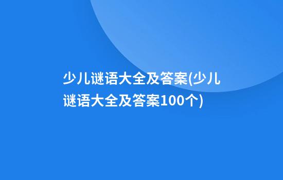 少儿谜语大全及答案(少儿谜语大全及答案100个)